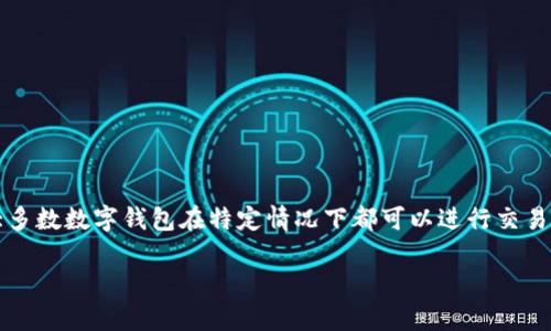 截至我最后的更新（2023年10月），TP钱包（TokenPocket）在某些功能上可能会有所变动，但一般来说，大多数数字钱包在特定情况下都可以进行交易。为了获取最准确的信息，建议您直接访问TP钱包的官方网站或社交媒体渠道，查看最新公告和功能更新。

如果您有具体的交易功能或其他相关问题，我可以帮助您理解或提供一些相关的建议。