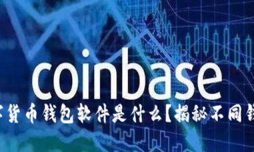 最适合你的数字货币钱包软件是什么?揭秘不同钱包背后的秘密!