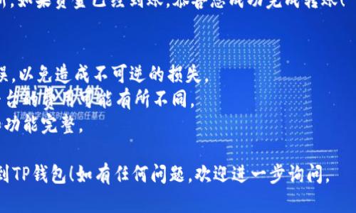 要将Wemix转到TP钱包，您可以按照以下步骤进行操作。请注意，这里假设您已经拥有Wemix和TP钱包，并了解一些基本的加密货币转账知识。

### 步骤1：准备工作
在开始转账之前，请确保您拥有以下几样东西：
- 已安装并设置好的TP钱包
- 您的Wemix地址
- 所需的Wemix数量

### 步骤2：获取Wemix钱包地址
1. 打开您的TP钱包应用程序。
2. 选择“资产”或“钱包”选项卡。
3. 找到并选择Wemix（或相应的代币）。
4. 点击“接收”按钮，您将看到TP钱包的Wemix地址。记下此地址，以备稍后使用。

### 步骤3：从Wemix钱包发起转账
1. 进入您存放Wemix的原始钱包（如交易所或其他钱包）。
2. 找到“发送”或“转账”选项。
3. 在接收地址栏中，粘贴您在TP钱包中获取的Wemix地址。
4. 输入您要发送的Wemix数量。
5. 确认交易信息，确保地址和数量无误。
6. 提交转账请求。

### 步骤4：等待确认
- 发送请求后，你需要等待区块链的确认。这个过程通常需要几分钟到几十分钟，具体取决于网络繁忙程度。

### 步骤5：检查TP钱包余额
1. 打开TP钱包。
2. 查看Wemix资产，确认您的余额是否已经更新。如果资金已经到账，恭喜您成功完成转账！

### 注意事项：
- 在进行任何转账之前，务必检查地址，确保无误，以免造成不可逆的损失。
- 了解您所使用钱包和平台的费用政策，不同平台的费用可能有所不同。
- 确保您的钱包软件为最新版本，以保障安全和功能完整。

希望这个简单的指南能帮助您成功将Wemix转到TP钱包！如有任何问题，欢迎进一步询问。