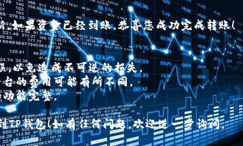 要将Wemix转到TP钱包，您可以按照以下步骤进行操作。请注意，这里假设您已经拥有Wemix和TP钱包，并了解一些基本的加密货币转账知识。

### 步骤1：准备工作
在开始转账之前，请确保您拥有以下几样东西：
- 已安装并设置好的TP钱包
- 您的Wemix地址
- 所需的Wemix数量

### 步骤2：获取Wemix钱包地址
1. 打开您的TP钱包应用程序。
2. 选择“资产”或“钱包”选项卡。
3. 找到并选择Wemix（或相应的代币）。
4. 点击“接收”按钮，您将看到TP钱包的Wemix地址。记下此地址，以备稍后使用。

### 步骤3：从Wemix钱包发起转账
1. 进入您存放Wemix的原始钱包（如交易所或其他钱包）。
2. 找到“发送”或“转账”选项。
3. 在接收地址栏中，粘贴您在TP钱包中获取的Wemix地址。
4. 输入您要发送的Wemix数量。
5. 确认交易信息，确保地址和数量无误。
6. 提交转账请求。

### 步骤4：等待确认
- 发送请求后，你需要等待区块链的确认。这个过程通常需要几分钟到几十分钟，具体取决于网络繁忙程度。

### 步骤5：检查TP钱包余额
1. 打开TP钱包。
2. 查看Wemix资产，确认您的余额是否已经更新。如果资金已经到账，恭喜您成功完成转账！

### 注意事项：
- 在进行任何转账之前，务必检查地址，确保无误，以免造成不可逆的损失。
- 了解您所使用钱包和平台的费用政策，不同平台的费用可能有所不同。
- 确保您的钱包软件为最新版本，以保障安全和功能完整。

希望这个简单的指南能帮助您成功将Wemix转到TP钱包！如有任何问题，欢迎进一步询问。
