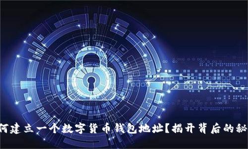 如何建立一个数字货币钱包地址?揭开背后的秘密!