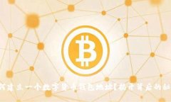 如何建立一个数字货币钱
