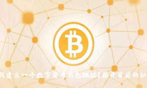 如何建立一个数字货币钱包地址?揭开背后的秘密!