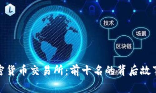 揭秘全球加密货币交易所:前十名的背后故事与未来走势