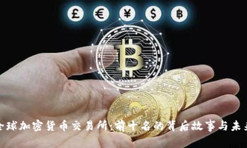 揭秘全球加密货币交易所:前十名的背后故事与未来走势