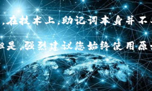 助记词是用于加密货币钱包的密钥恢复工具，通常以一组随机生成的单词表示，以方便用户记忆和保护。在技术上，助记词本身并不具备语言属性，它们是通过特定的算法生成的，因此将其直接“转化”为汉文并不能改变其功能或安全性。

不过，如果您的问题是关于如何用汉字或汉语表达这些助记词，可以将这些助记词翻译或转写为汉字。但是，强烈建议您始终使用原始的助记词进行备份和恢复钱包，因为翻译或转写可能会导致助记词的失效。

如果您需要进一步了解助记词的功能和使用方法，或者如何安全地管理您的加密资产，欢迎提问！