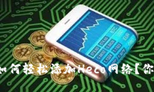 小狐狸钱包如何轻松添加Heco网络？你准备好了吗？