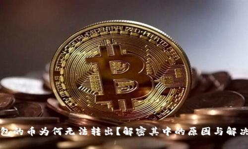 TP钱包的币为何无法转出？解密其中的原因与解决方案