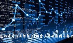 TP钱包的币为何无法转出？