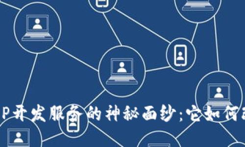 揭开区块链APP开发服务的神秘面纱：它如何改变你的生活？
