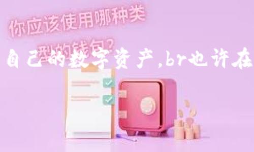 在将USDT从比特派（Bitpie）钱包转移到TP钱包之前，有几个重要的步骤需要关注，以确保交易的安全顺利。以下是一个详细的指南，帮助你顺利完成转账。

步骤一：准备工作
在进行任何转账之前，你需要确保以下几点：
ul
    li确保你的比特派钱包中已有USDT。/li
    li确认你的TP钱包地址是正确的，并且是可以接收USDT的地址。/li
/ul

步骤二：获取TP钱包地址
打开你的TP钱包应用，找到接收USDT的选项。系统会显示一个专属的地址，可能是以字母和数字组合的字符串形式呈现，例如：
code0x1234567890abcdef1234567890abcdef12345678/code
请务必复制这个地址，确保没有任何多余的空格或字符。

步骤三：打开比特派钱包
登录到你的比特派钱包，找到USDT的选项。通常在钱包首页，可以看到余额和相关的转账功能。

步骤四：发起转账
点击“转账”或“发送”按钮，系统会要求你输入转账信息：
ul
    li粘贴在TP钱包中复制的USDT地址。/li
    li输入你想要转账的金额。/li
    li确认网络费用，如果需要的话。通常我们会优先选择速度较快的网络费用选项。/li
/ul

步骤五：核对信息
在确认所有信息准确无误后，特别是钱包地址，避免因错误导致资产损失。比对几点：
ul
    li目标地址：确保这是你的TP钱包地址。/li
    li转账金额：确保适当，无误。/li
    li网络费用：确保选的费用是你所能接受的。/li
/ul

步骤六：确认转账
点击确认按钮，系统会要求你进行二次确认或者输入密码以完成转账。完成后，系统会生成一笔交易记录，你可以在比特派钱包的交易记录中查看到这笔转账。

步骤七：在TP钱包中查看到账情况
打开TP钱包，查看是否已成功接收USDT。通常情况下，转账需要几分钟到几个小时不等，具体时间视区块链网络的拥堵情况而定。当你在TP钱包中看到余额更新，就说明转账成功。

注意事项
1. 确认转账地址，任何错误都可能导致资金无法找回。br
2. 不同钱包间的转账时间不同，要耐心等待。br
3. 转账费用会随着网络拥堵情况变化，必要时可以选择不同的费用选项。br
4. 保持你的钱包安全，不要泄露私钥和助记词。

总结
通过上述步骤，你应该能够顺利将USDT从比特派钱包转移到TP钱包。牢记安全第一，确保每一步的准确性，保护自己的数字资产。br也许在这个过程中，你会发现，生活就像是控制这笔数字资产的游戏，每一步小心谨慎，才能最终收获意想不到的果实。

这样，你就完成了比特派到TP钱包的USDT转账过程。希望这个指南能够帮助你成功转账！