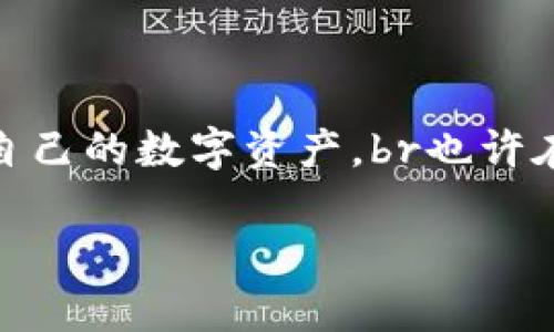 在将USDT从比特派（Bitpie）钱包转移到TP钱包之前，有几个重要的步骤需要关注，以确保交易的安全顺利。以下是一个详细的指南，帮助你顺利完成转账。

步骤一：准备工作
在进行任何转账之前，你需要确保以下几点：
ul
    li确保你的比特派钱包中已有USDT。/li
    li确认你的TP钱包地址是正确的，并且是可以接收USDT的地址。/li
/ul

步骤二：获取TP钱包地址
打开你的TP钱包应用，找到接收USDT的选项。系统会显示一个专属的地址，可能是以字母和数字组合的字符串形式呈现，例如：
code0x1234567890abcdef1234567890abcdef12345678/code
请务必复制这个地址，确保没有任何多余的空格或字符。

步骤三：打开比特派钱包
登录到你的比特派钱包，找到USDT的选项。通常在钱包首页，可以看到余额和相关的转账功能。

步骤四：发起转账
点击“转账”或“发送”按钮，系统会要求你输入转账信息：
ul
    li粘贴在TP钱包中复制的USDT地址。/li
    li输入你想要转账的金额。/li
    li确认网络费用，如果需要的话。通常我们会优先选择速度较快的网络费用选项。/li
/ul

步骤五：核对信息
在确认所有信息准确无误后，特别是钱包地址，避免因错误导致资产损失。比对几点：
ul
    li目标地址：确保这是你的TP钱包地址。/li
    li转账金额：确保适当，无误。/li
    li网络费用：确保选的费用是你所能接受的。/li
/ul

步骤六：确认转账
点击确认按钮，系统会要求你进行二次确认或者输入密码以完成转账。完成后，系统会生成一笔交易记录，你可以在比特派钱包的交易记录中查看到这笔转账。

步骤七：在TP钱包中查看到账情况
打开TP钱包，查看是否已成功接收USDT。通常情况下，转账需要几分钟到几个小时不等，具体时间视区块链网络的拥堵情况而定。当你在TP钱包中看到余额更新，就说明转账成功。

注意事项
1. 确认转账地址，任何错误都可能导致资金无法找回。br
2. 不同钱包间的转账时间不同，要耐心等待。br
3. 转账费用会随着网络拥堵情况变化，必要时可以选择不同的费用选项。br
4. 保持你的钱包安全，不要泄露私钥和助记词。

总结
通过上述步骤，你应该能够顺利将USDT从比特派钱包转移到TP钱包。牢记安全第一，确保每一步的准确性，保护自己的数字资产。br也许在这个过程中，你会发现，生活就像是控制这笔数字资产的游戏，每一步小心谨慎，才能最终收获意想不到的果实。

这样，你就完成了比特派到TP钱包的USDT转账过程。希望这个指南能够帮助你成功转账！