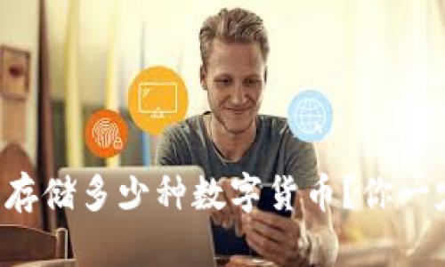 区块链钱包可以存储多少种数字货币?你一定想不到的答案!