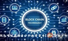 区块链钱包可以存储多少