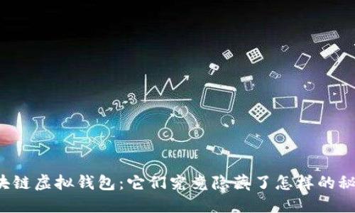 区块链虚拟钱包:它们究竟隐藏了怎样的秘密?