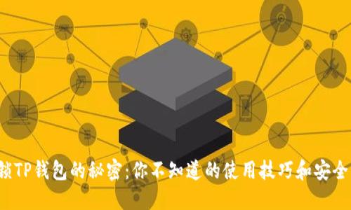 : 解锁TP钱包的秘密:你不知道的使用技巧和安全策略!