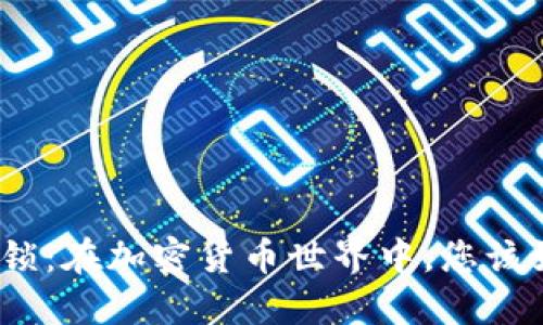 数字币钱包被锁:在加密货币世界中,您该如何应对困境?