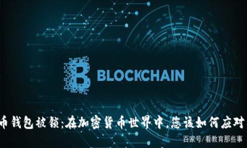 数字币钱包被锁:在加密货币世界中,您该如何应对困境?