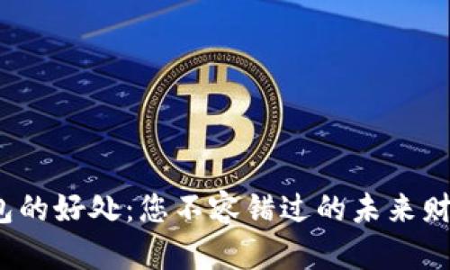 数字货币钱包的好处：您不容错过的未来财富管理工具？