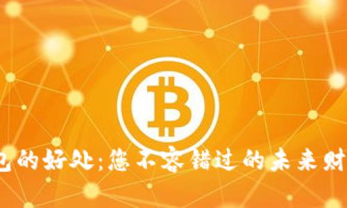 数字货币钱包的好处：您不容错过的未来财富管理工具？