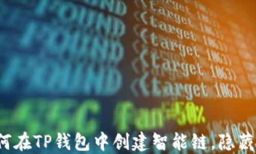 
一步步教你如何在TP钱包中创建智能链，隐藏的秘密是什么？