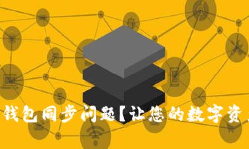 如何解决TP钱包同步问题？让您的数字资产回归正常!