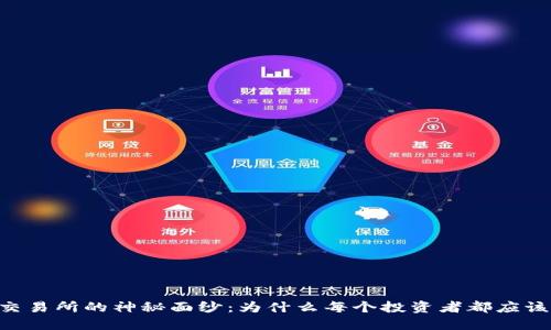 揭开0K交易所的神秘面纱:为什么每个投资者都应该了解它?