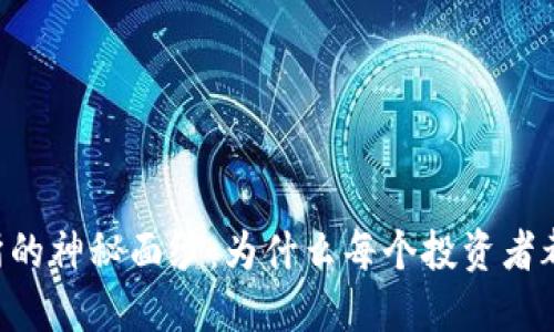 揭开0K交易所的神秘面纱:为什么每个投资者都应该了解它?