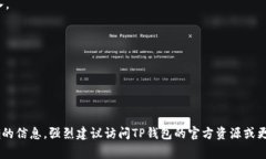 截至我最后的更新，TP钱包
