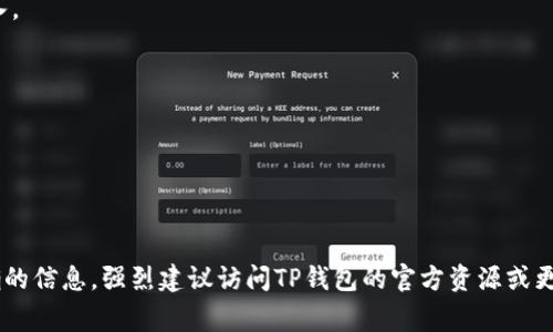 截至我最后的更新，TP钱包（TokenPocket Wallet）是一款支持多种加密货币的钱包，常用于存储和管理各种数字资产。但对于具体的支持币种情况，尤其是新兴加密货币（比如狗狗币），建议用户直接查阅TP钱包的官方网站或其官方社交媒体渠道，以确保获得最新且准确的信息。

如果TP钱包目前支持狗狗币，用户通常可以通过以下步骤进行存储：

1. **下载并安装TP钱包**：可通过App Store或Google Play下载，或者访问官网获取链接。
   
2. **创建或导入钱包**：如果你是新用户，需要创建一个新钱包；如果你已经有钱包地址，可以通过助记词或私钥导入。

3. **查找狗狗币**：在钱包界面，查找狗狗币（DOGE）的选项，许多钱包会自动显示支持的币种。

4. **存入狗狗币**：复制你的狗狗币地址，并使用其它平台或钱包向此地址转账。

5. **确认交易**: 交易完成后，通常在区块链上会有确认，在TP钱包内也会显示余额更新。

请注意，存储和管理加密货币存在风险，请确保您的私钥和助记词安全，并对您的资产进行适当管理。为了获取最准确的信息，强烈建议访问TP钱包的官方资源或更新日志。