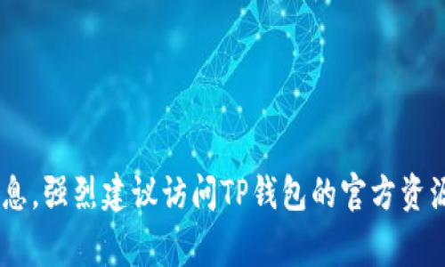 截至我最后的更新，TP钱包（TokenPocket Wallet）是一款支持多种加密货币的钱包，常用于存储和管理各种数字资产。但对于具体的支持币种情况，尤其是新兴加密货币（比如狗狗币），建议用户直接查阅TP钱包的官方网站或其官方社交媒体渠道，以确保获得最新且准确的信息。

如果TP钱包目前支持狗狗币，用户通常可以通过以下步骤进行存储：

1. **下载并安装TP钱包**：可通过App Store或Google Play下载，或者访问官网获取链接。
   
2. **创建或导入钱包**：如果你是新用户，需要创建一个新钱包；如果你已经有钱包地址，可以通过助记词或私钥导入。

3. **查找狗狗币**：在钱包界面，查找狗狗币（DOGE）的选项，许多钱包会自动显示支持的币种。

4. **存入狗狗币**：复制你的狗狗币地址，并使用其它平台或钱包向此地址转账。

5. **确认交易**: 交易完成后，通常在区块链上会有确认，在TP钱包内也会显示余额更新。

请注意，存储和管理加密货币存在风险，请确保您的私钥和助记词安全，并对您的资产进行适当管理。为了获取最准确的信息，强烈建议访问TP钱包的官方资源或更新日志。