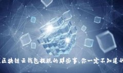 揭秘！区块链云钱包提现