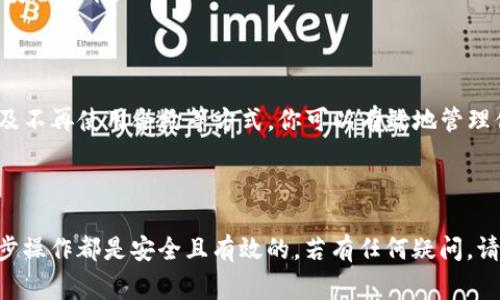 删除TP钱包合约账号并不意味着直接“删除”这个账号，而是涉及到对该合约的管理和处理。以下是一些步骤和注意事项，可以帮助你更好地理解如何处理TP钱包中的合约账号。

### 步骤一：了解TP钱包合约账号

在进行任何操作之前，首先要理解什么是TP钱包的合约账号。合约账号通常用于管理和执行智能合约，这种账号是无法直接删除的。然而你可以通过以下方式管理这些合约。

### 步骤二：访问TP钱包

1. 打开TP钱包应用程序。
2. 使用你的私钥或助记词登录。

### 步骤三：查看合约信息

1. 在钱包的界面中选择“合约”或“DApp”。
2. 查看你拥有的合约信息，包括余额和合约的基本功能。

### 步骤四：取消合约的操作

1. **撤销授权**：通常，合约的许多操作都需要你预先授权。你可以在合约详情中找到撤销授权的选项。
2. **转移资产**：如果合约中有资金或代币，你需要将其转移到其他钱包。
3. **非活跃合约**：如果你不再使用某个合约，可以选择不再活跃它，但不能真正删除它。

### 步骤五：安全性考虑

1. **备份数据**：在进行任何操作之前，确保备份你的助记词或私钥，避免资产损失。
2. **确认操作**：在进行撤销和转移操作时，务必仔细确认所有信息，确保是你想要的操作。

### 步骤六：维护你的钱包

1. **定期检查合约**：即使合约处于非活跃状态，也要定期检查，以确保没有安全隐患。
2. **更新钱包应用**：保持TP钱包应用的更新，以确保使用最新的安全功能。

### 小结

虽然无法直接删除TP钱包的合约账号，但通过撤销授权、转移资产及不再使用合约等方式，你可以有效地管理你的合约。确保在操作前仔细理解每一步，以免造成不可逆的损失。

### 提醒

如有需要，务必寻求专业的帮助或查阅官方文档，以确保你的每一步操作都是安全且有效的。若有任何疑问，请随时与TP钱包的客服沟通。