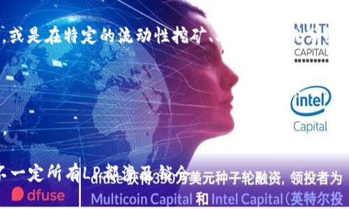 在币圈中，“LP”（流动性提供者，Liquidity Provider）和“锁仓”（Lock-up）是两个相关但不同的概念。

### LP（流动性提供者）
流动性提供者是指在去中心化交易所（DEX）或者其他平台上，通过提供一定数量的资金（通常是加密货币）来帮助市场维持流动性的人。这些流动性提供者将他们的资金存入流动性池，从中赚取交易手续费或其他激励。流动性提供者可以在交易所交易时，使得用户之间快速完成交易，而不必担心资产供应不足。

### 锁仓
锁仓则是指在一定时间内将资产冻结，不允许交易、转出或赎回。锁仓通常用于项目方承诺对其代币的长期持有以保证投资者的信心，或是在特定的流动性挖矿、Staking、或分红活动中，用户需要锁仓一定数量的代币以获取收益。

### 关键区别
- **流动性提供者（LP）**的资产通常是存入流动性池中以支持交易，但这些资产在某些情况下可能会面临价格波动的风险。
- **锁仓**的资产则是在规定的时间内被限制流动，旨在保护投资者的利益和项目的稳定性，但在锁仓期间，用户无法使用这些资产。

总结来说，流动性提供者（LP）不一定就是锁仓，如果你选择作为流动性提供者，有的流动性池可能会要求锁仓以取得更高的收益，但不一定所有LP都涉及锁仓。