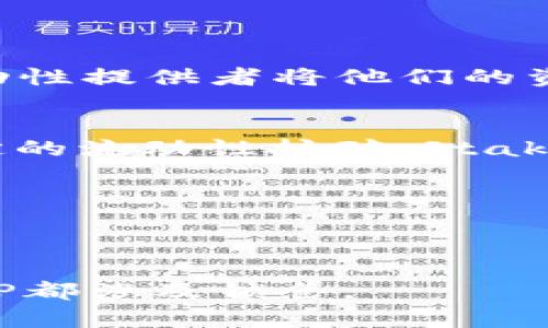 在币圈中，“LP”（流动性提供者，Liquidity Provider）和“锁仓”（Lock-up）是两个相关但不同的概念。

### LP（流动性提供者）
流动性提供者是指在去中心化交易所（DEX）或者其他平台上，通过提供一定数量的资金（通常是加密货币）来帮助市场维持流动性的人。这些流动性提供者将他们的资金存入流动性池，从中赚取交易手续费或其他激励。流动性提供者可以在交易所交易时，使得用户之间快速完成交易，而不必担心资产供应不足。

### 锁仓
锁仓则是指在一定时间内将资产冻结，不允许交易、转出或赎回。锁仓通常用于项目方承诺对其代币的长期持有以保证投资者的信心，或是在特定的流动性挖矿、Staking、或分红活动中，用户需要锁仓一定数量的代币以获取收益。

### 关键区别
- **流动性提供者（LP）**的资产通常是存入流动性池中以支持交易，但这些资产在某些情况下可能会面临价格波动的风险。
- **锁仓**的资产则是在规定的时间内被限制流动，旨在保护投资者的利益和项目的稳定性，但在锁仓期间，用户无法使用这些资产。

总结来说，流动性提供者（LP）不一定就是锁仓，如果你选择作为流动性提供者，有的流动性池可能会要求锁仓以取得更高的收益，但不一定所有LP都涉及锁仓。