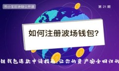 区块链钱包退款申请指南