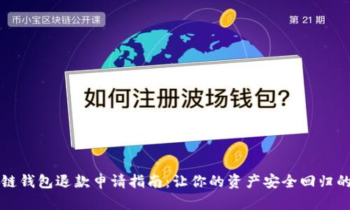 区块链钱包退款申请指南：让你的资产安全回归的秘密