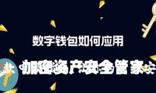 区块链钱包退款申请指南：让你的资产安全回归的秘密