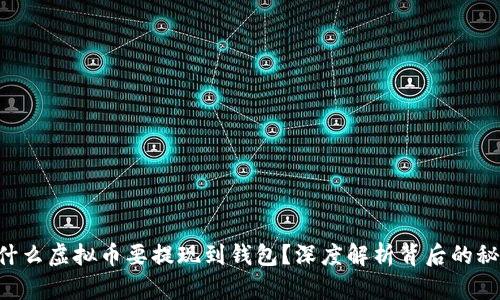 为什么虚拟币要提现到钱包?深度解析背后的秘密!