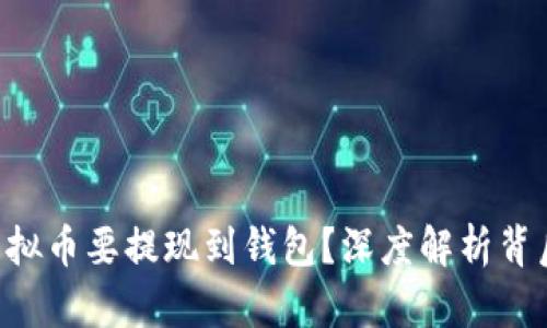 为什么虚拟币要提现到钱包?深度解析背后的秘密!