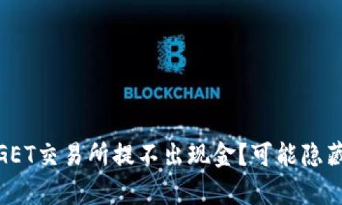 为什么在BITGET交易所提不出现金?可能隐藏的真相是……