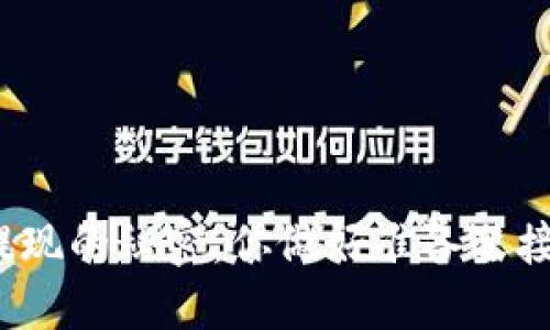 揭秘数字货币钱包提现的秘密,你做好准备迎接现金流的转变了吗?