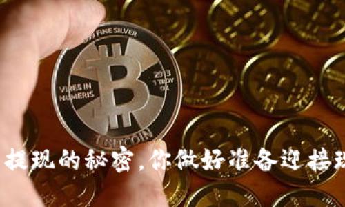揭秘数字货币钱包提现的秘密,你做好准备迎接现金流的转变了吗?
