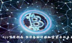 Okcoin App下载指南：你准备