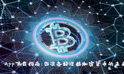 Okcoin App下载指南:你准备好迎接加密货币的未来了吗?