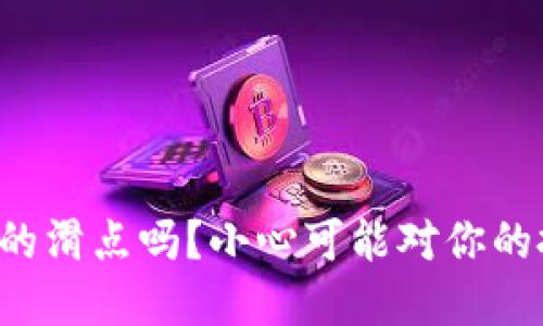 你知道TP钱包的滑点吗？小心可能对你的投资造成影响！