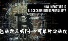 你知道TP钱包的滑点吗？小