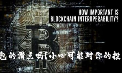 你知道TP钱包的滑点吗？小心可能对你的投资造成影响！
