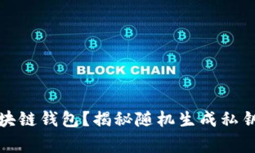 如何找回区块链钱包?揭秘随机生成私钥的背后故事