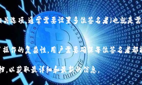 TP钱包是一款多功能的数字钱包，广泛用于存储、发送和接收加密货币。关于多重签名的支持情况，以下是一些关键点：

1. **多重签名的定义**：
   多重签名是一种提高账户安全性的技术，要求多个密钥的签名来授权交易。它可以有效防止单一私钥被盗取后导致的资金损失。

2. **TP钱包的功能**：
   TP钱包支持多种加密货币，并提供了丰富的功能，包括去中心化交易、DApp访问、NFT管理等。然而，具体是否支持多重签名，用户可以查看最新的应用更新或者官方参数说明。

3. **如何启用多重签名**：
   如果TP钱包支持多重签名，用户通常可以在钱包设置中找到相关选项。通常需要设置多位签名者（也就是需要的密钥数量），并指明这些密钥的持有者。

4. **安全性考虑**：
   使用多重签名虽然在安全性上提供了更好的保护，但也增加了操作的复杂性，用户需要确保每位签名者都能安全地管理自己的私钥。

为了确保准确性，建议用户直接查看TP钱包的官方网站或帮助文档，以获取最详细和最新的信息。